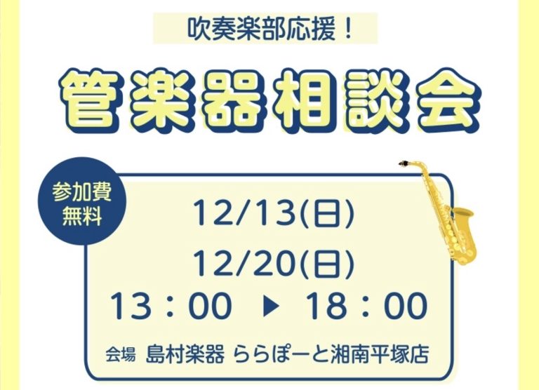 【管楽器相談会】12月13(日)・20(日)