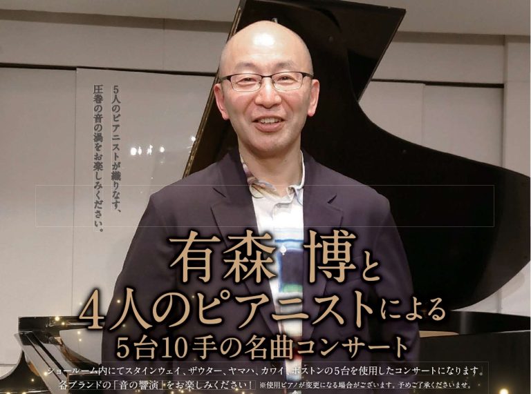 有森博と4人のピアニストによる5台10手の名曲コンサート