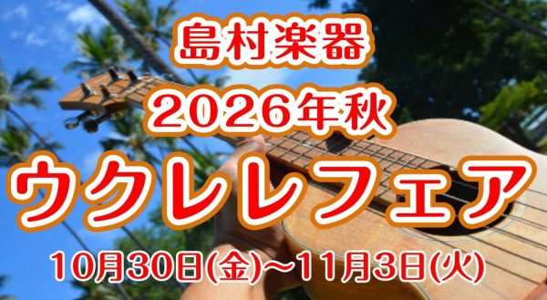 2026秋ウクレレフェア開催！