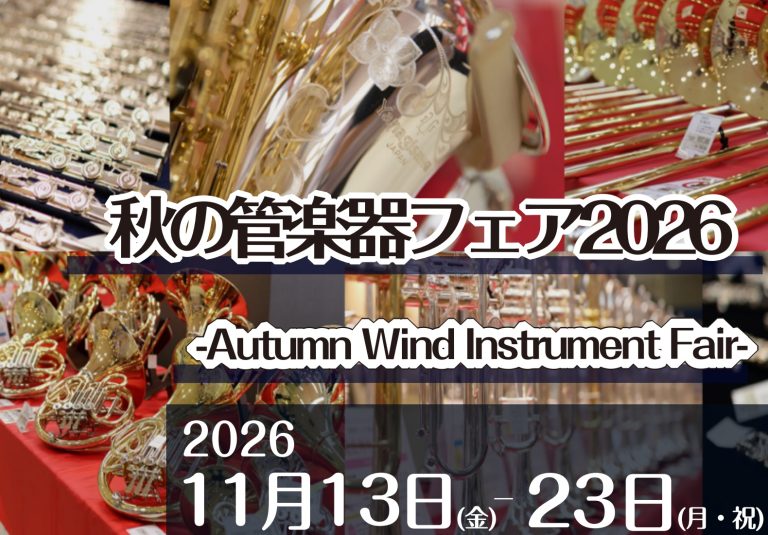 秋の管楽器フェア2026開催♪群馬県内／高崎市・前橋市エリア/長野・埼玉近隣エリアで探すなら当店へ！！