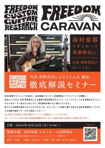 2026/10/20(火) 島村楽器 イオンモール筑紫野店にてイベント開催！
