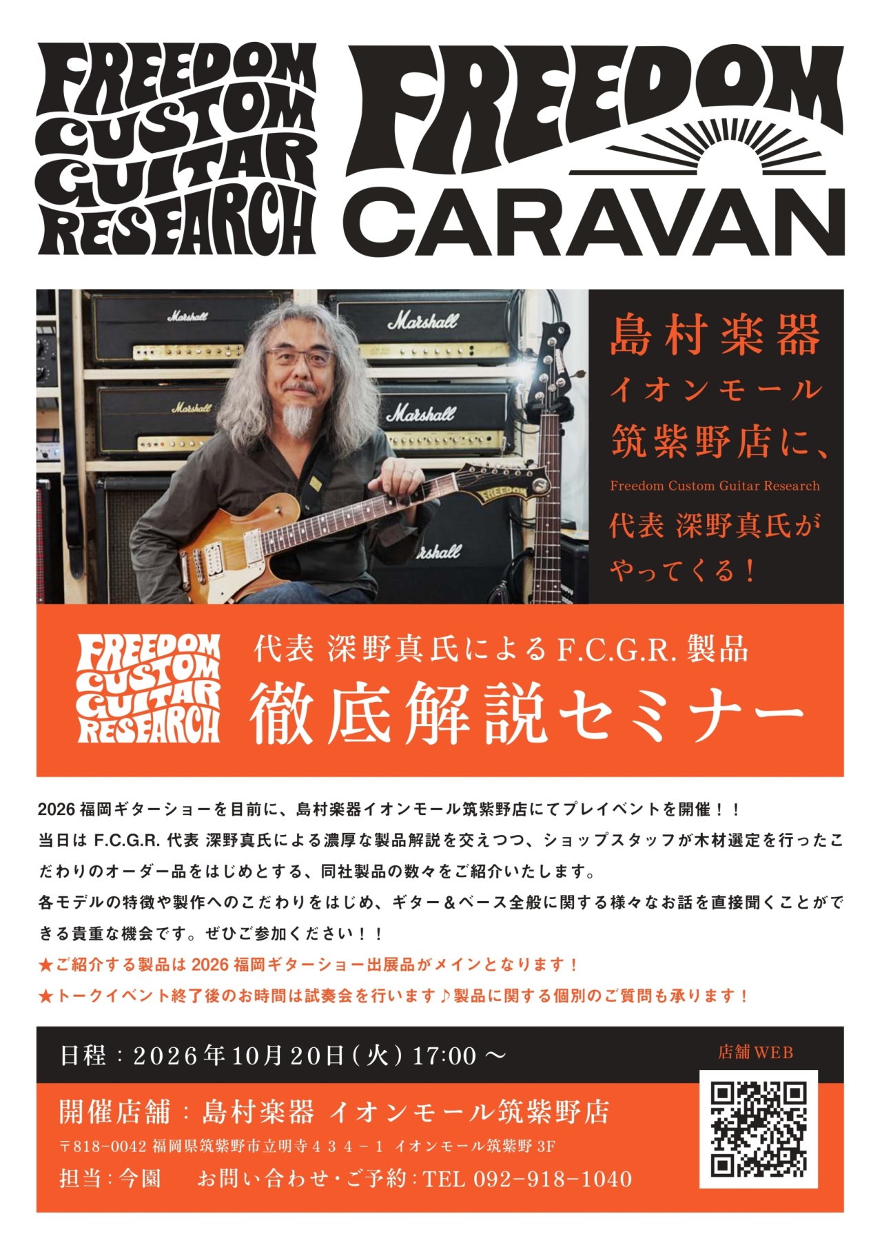 2026/10/20(火) 島村楽器 イオンモール筑紫野店にてイベント開催！