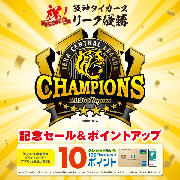 2026年阪神タイガースリーグ優勝おめでとうSALE開催！！