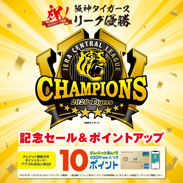 2026年阪神タイガースリーグ優勝おめでとうSALE開催！！