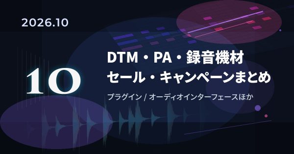 【2026年10月】DTMセール・キャンペーンまとめ｜プラグイン・オーディオIFなど