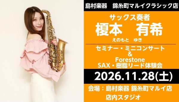 🎷11/28(土)開催！！【榎本有希 サックスイベント】🎷