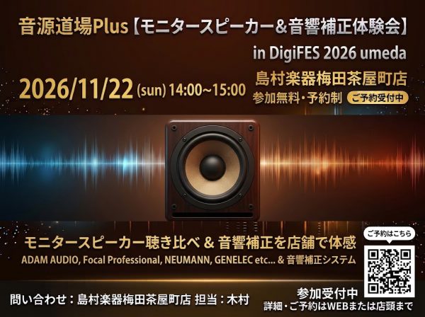 音源道場Plus [モニタースピーカー＆音響補正体験会] in DigiFES 2026 umeda 11/22(日) 14:00-15:00開催
