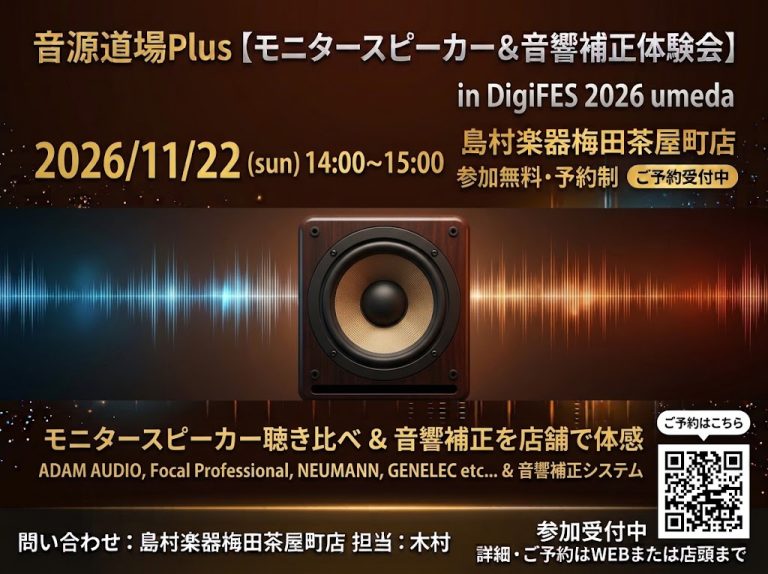 音源道場Plus [モニタースピーカー＆音響補正体験会] in DigiFES 2026 umeda 11/22(日) 14:00-15:00開催