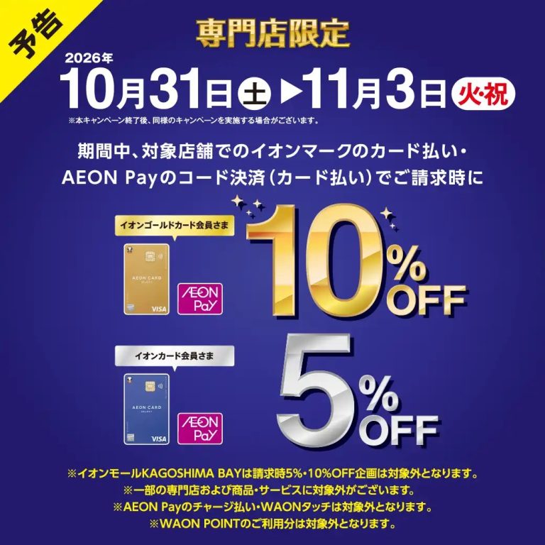 【キャンペーン】イオンカード・AEON Pay ご請求時5%OFF