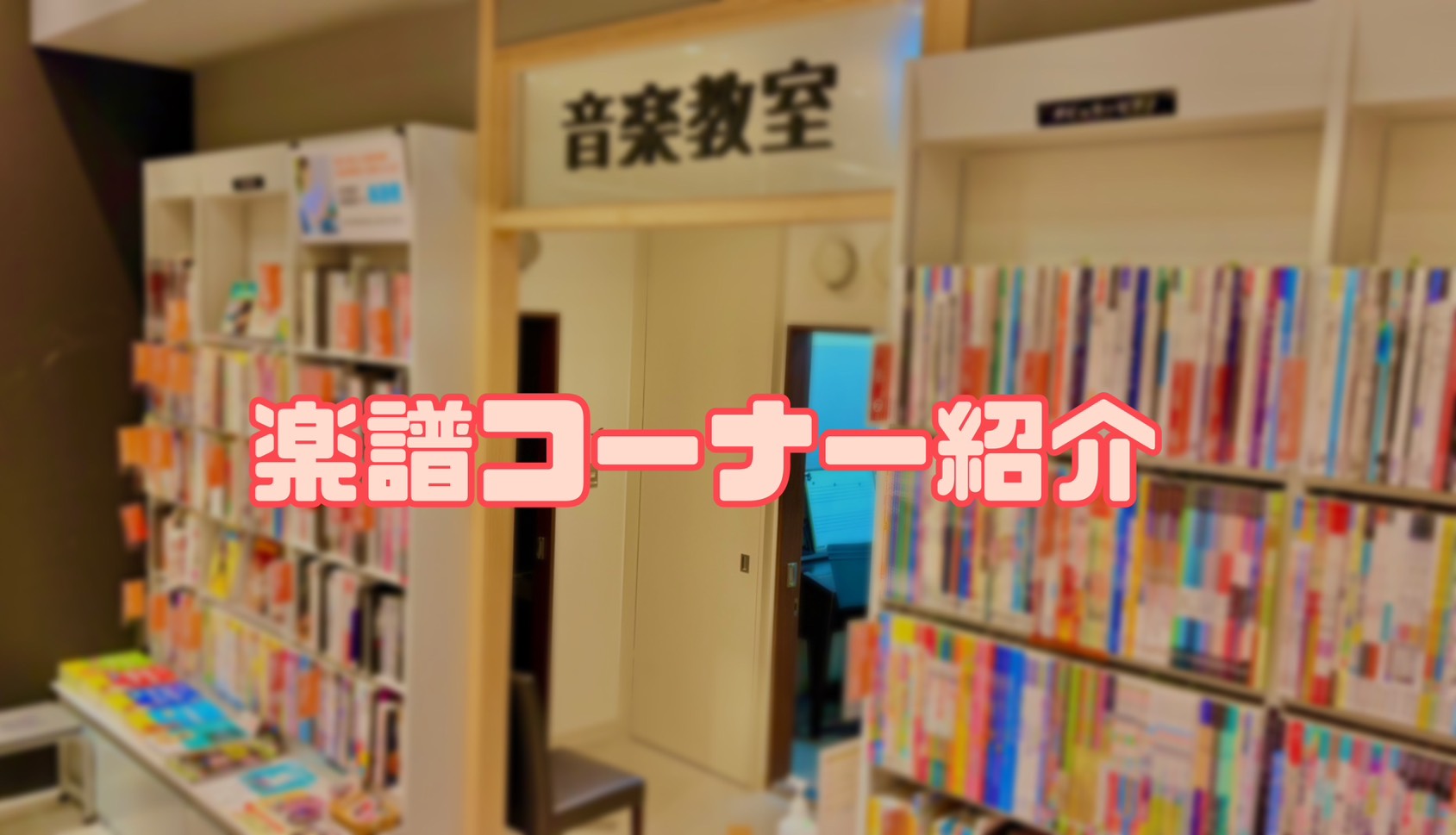 リニューアルに伴い楽譜コーナーも新しくなりました！