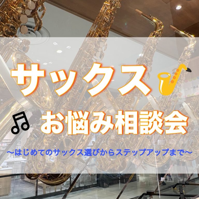 【サックスお悩み相談会】はじめてのサックス選びからステップアップまでご相談ください