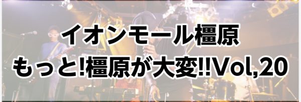 10/4インストアライブ　レポート