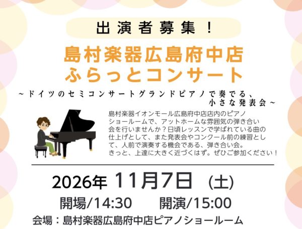 10名限定：出演者募集！～ドイツのセミコンサートグランドで奏でる、小さな発表会～