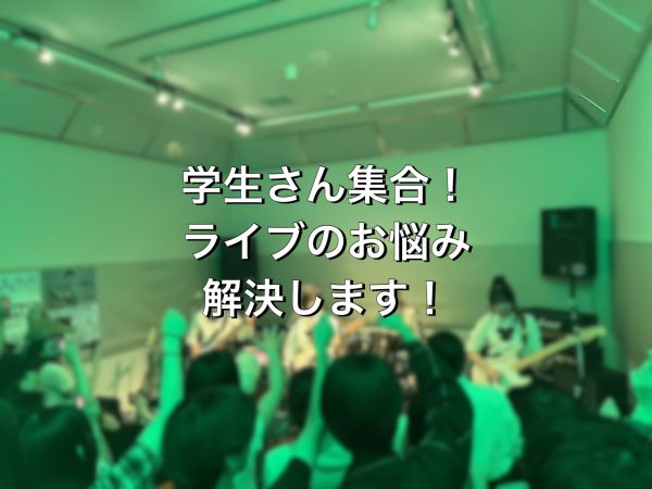 【学生さん限定！】ライブ前のお悩みご相談会開催【音作り、エフェクター、調整など】島村楽器イオンモール橿原店
