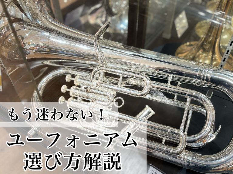 【吹奏楽部】ユーフォニアムの選び方【名古屋】