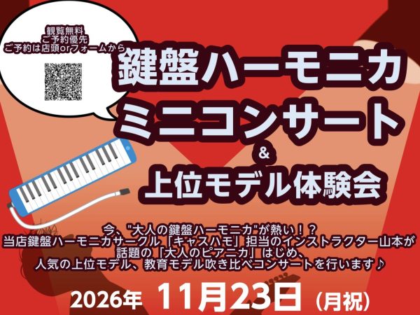 鍵盤ハーモニカミニコンサート&amp;上位モデル体験会