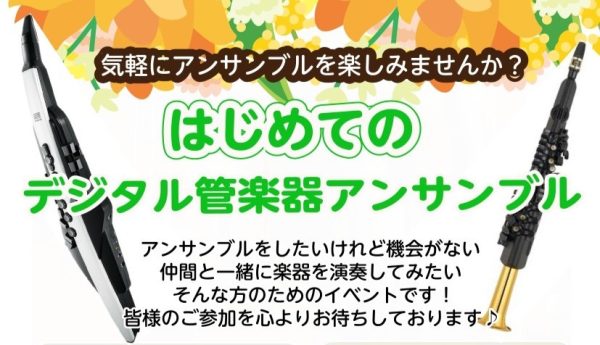 【稲毛海岸】はじめてのデジタル管楽器アンサンブル｜エアロフォン・Brisa・YDS