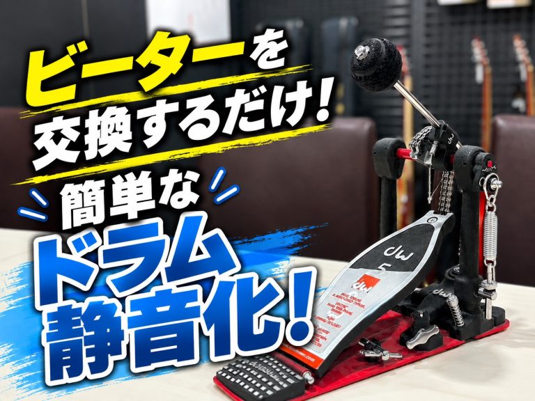 ビーターを交換するだけ！Roland KDB-Qで始める簡単なドラム静音化