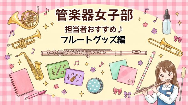 【管楽器女子部】吹く前から気分が上がるかわいい管楽器アクセサリー