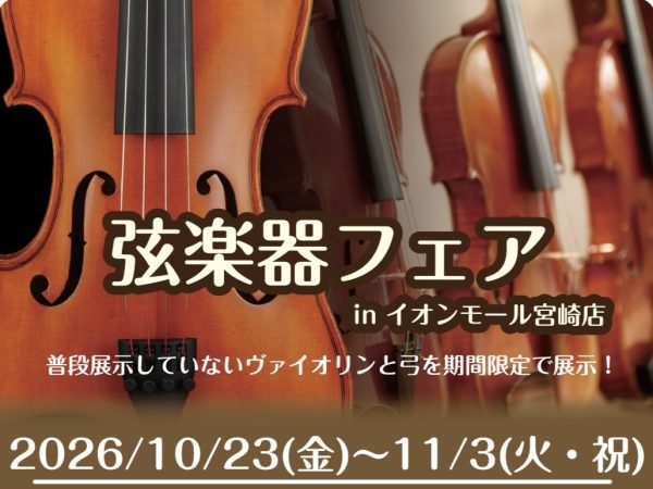 【イオンモール宮崎店】弦楽器フェア開催！