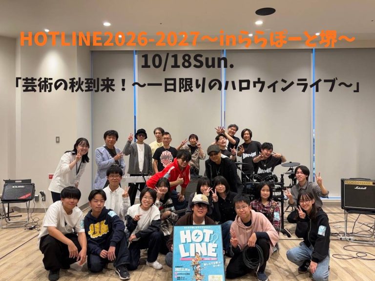 【イベントレポート】第2回『HOTLINE2026-2027』～inららぽーと堺～