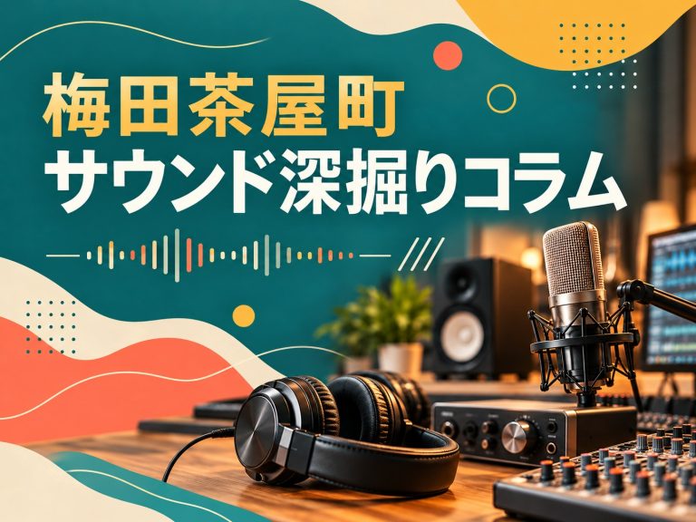 【サウンド深掘りコラム】同じダイナミックレンジ（120dB）でも音が別物なのはなぜ？AD/DAの数値に騙されない機材選びの真実｜島村楽器 梅田茶屋町店