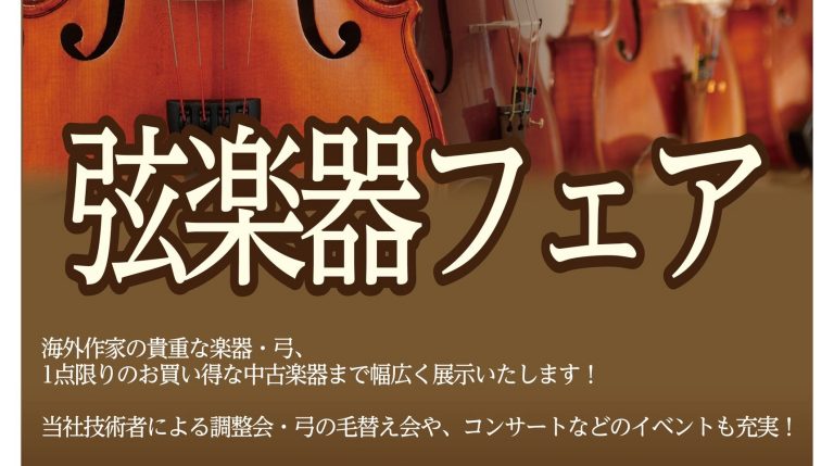 【2027年2月11日（木）～14日（日）】弦楽器フェア in ミーナ町田※イベント情報等随時更新