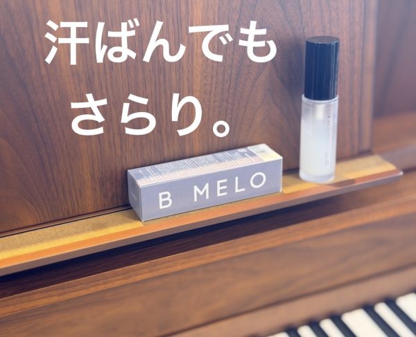 汗ばんでもさらり。ベタつきを吸着してすぐに鍵盤へ！B MELOのご紹介