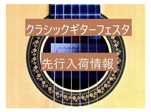 【クラシックギターフェスタ】事前入荷情報！