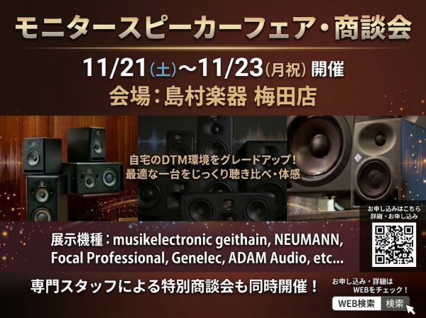 モニタースピーカーフェア・商談会開催！