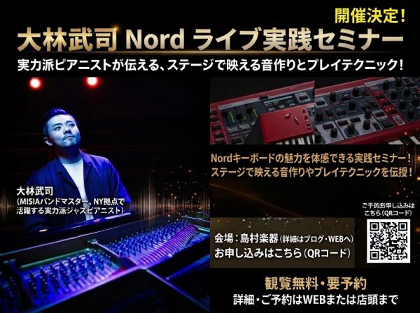 大林武司 Nord ライブ実践セミナー