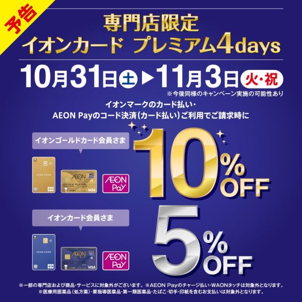 【期間限定・専門店限定】イオンカードのご利用で請求時5％・10％OFF