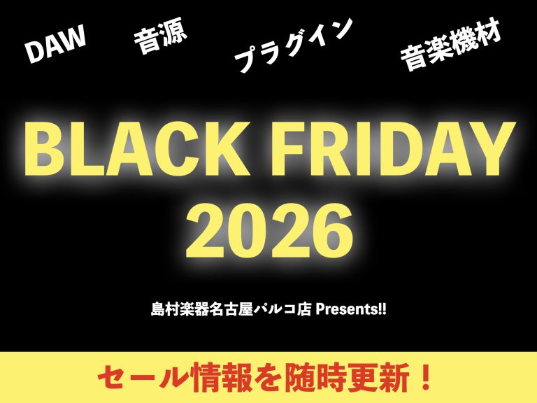 2026年のブラックフライデーDTM/DAW/音楽機材セール情報を随時更新！