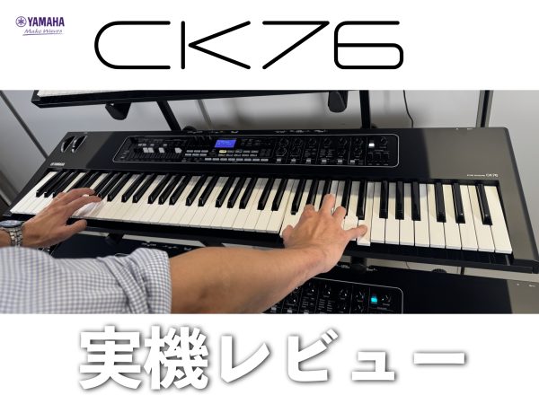 YAMAHA CK76実機レビュー！待望の76鍵モデルが登場！CK61・CK88との違いや新機能もチェック！