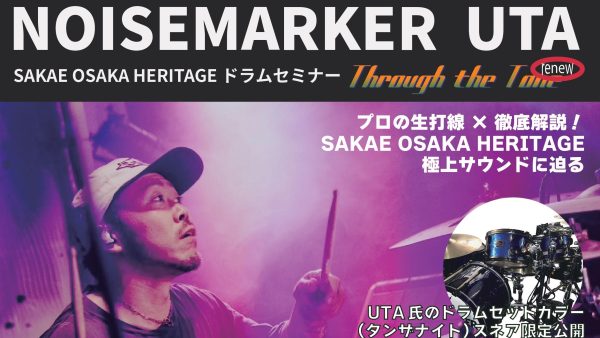NOISEMAKER UTA/SAKAE OSAKA HERITAGEドラムセミナー【Through the Tone RENEW】in 金沢フォーラス店