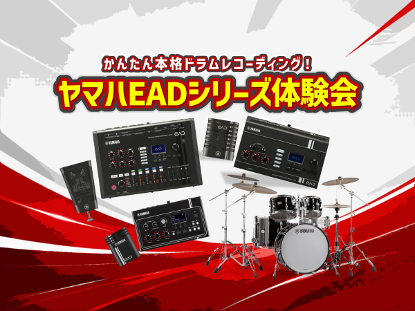 2026/10/24(土) ヤマハEADシリーズ体験会 開催！