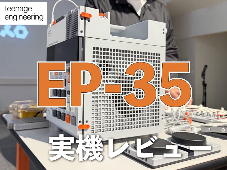 Teenage Engineering EP-35 実機レビュー！ギターもマイクもシンセも接続できる、多機能ポータブルアンプ！