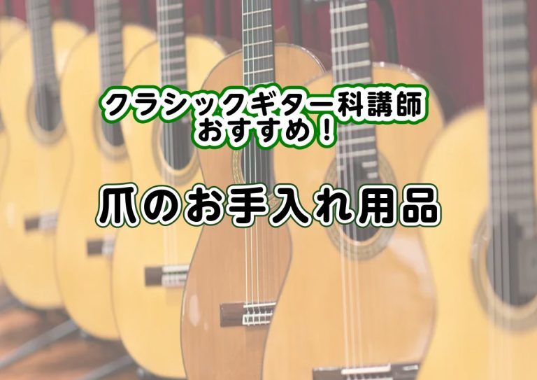 【クラシックギター】講師おすすめの小物紹介～爪のお手入れ編