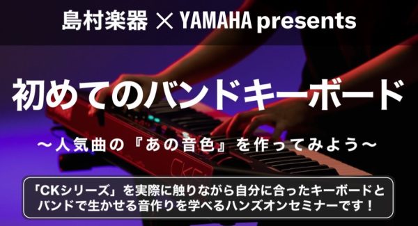 【島村楽器×YAMAHA】初めてのバンドキーボード選び方セミナー開催決定！11月22日（日） | イオンモール伊丹昆陽店