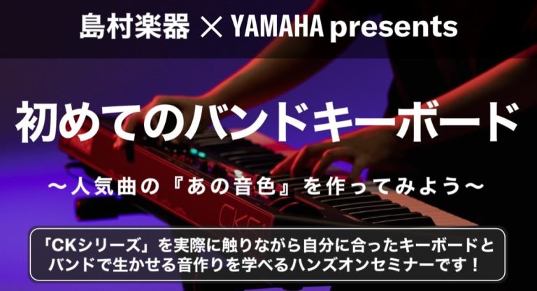 【島村楽器×YAMAHA】初めてのバンドキーボード選び方セミナー開催決定！11月22日（日） | イオンモール伊丹昆陽店