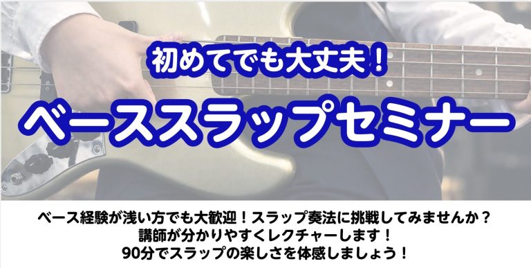 ベーススラップセミナー