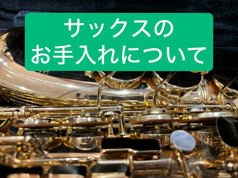 サックスを長く美しく保つ正しい取り扱い＆お手入れ方法