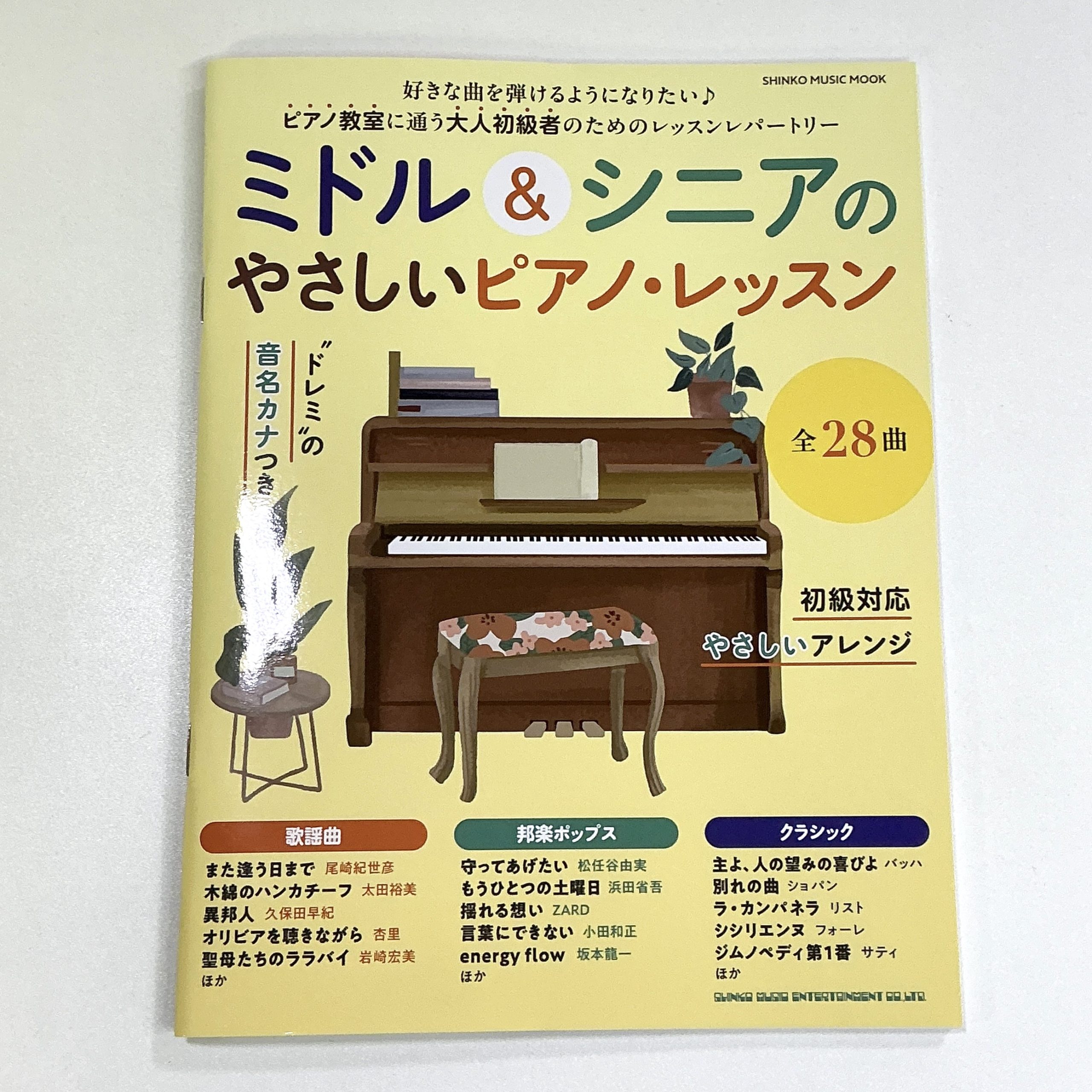 シンコーミュージックミドル＆シニアのやさしいピアノ・レッスン