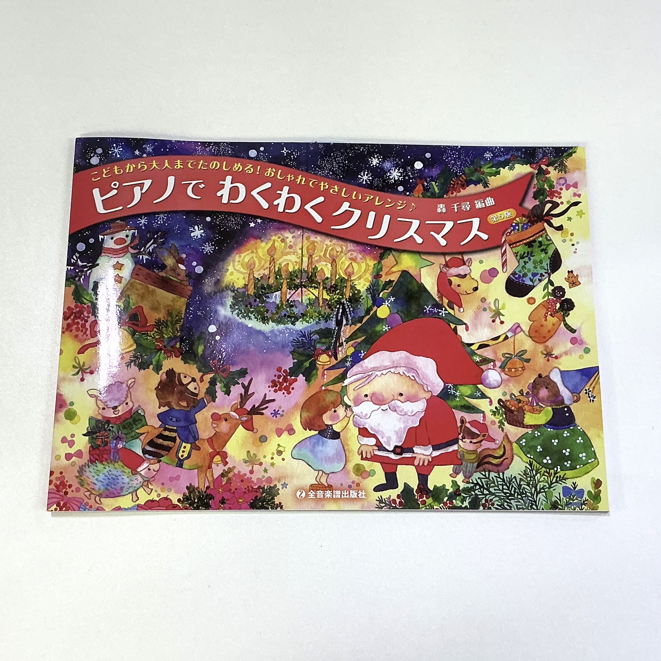 全音楽譜出版社ピアノでわくわくクリスマス