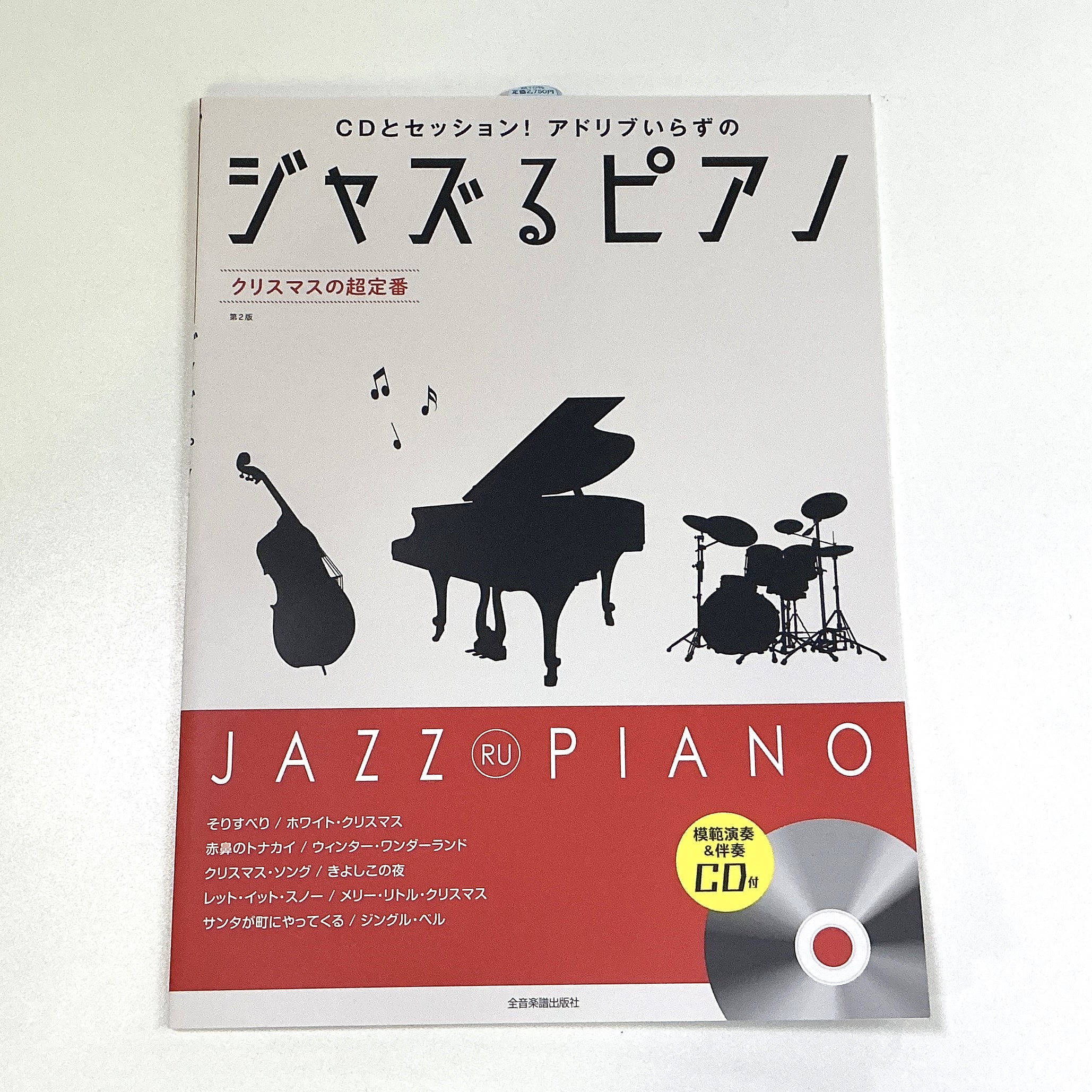 全音楽譜出版社ジャズるピアノ クリスマスの超定番【第2版】