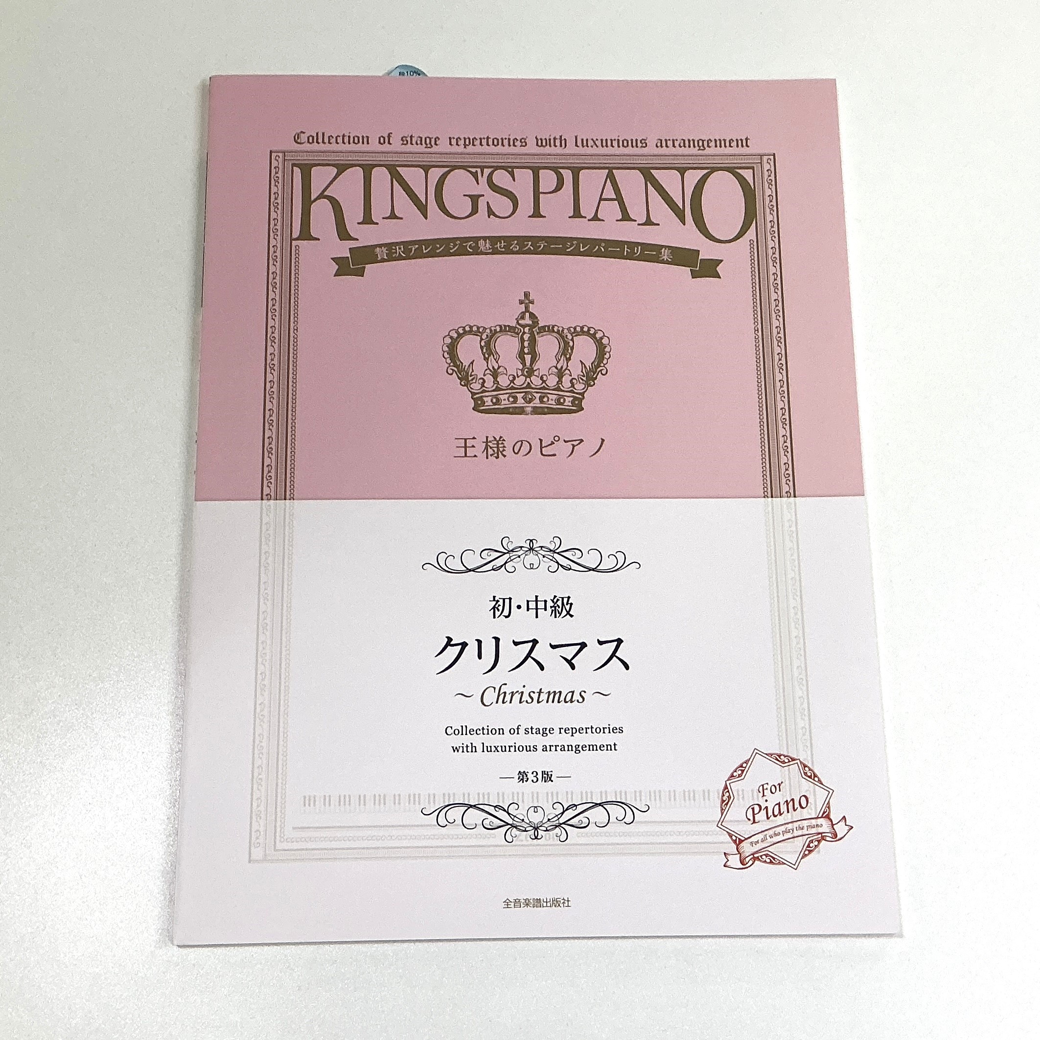 全音楽譜出版社王様ピアノ クリスマス【第3版】