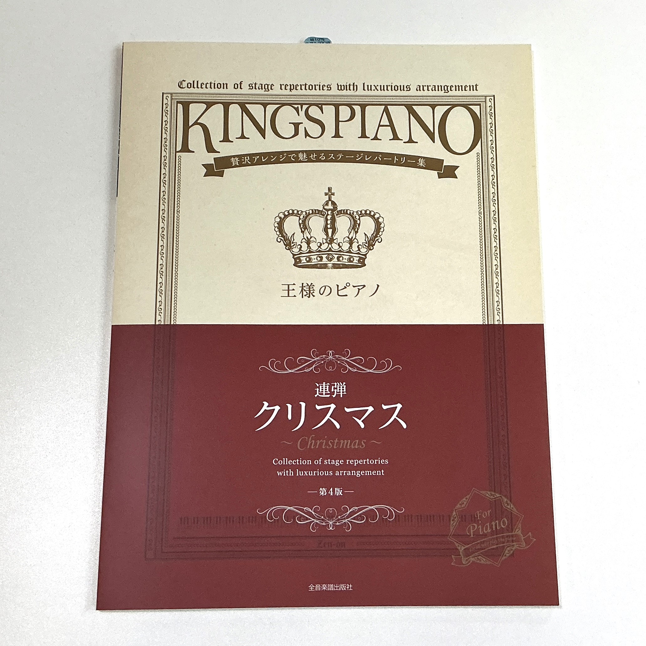 全音楽譜出版社王様ピアノ 連弾 クリスマス【第3版】