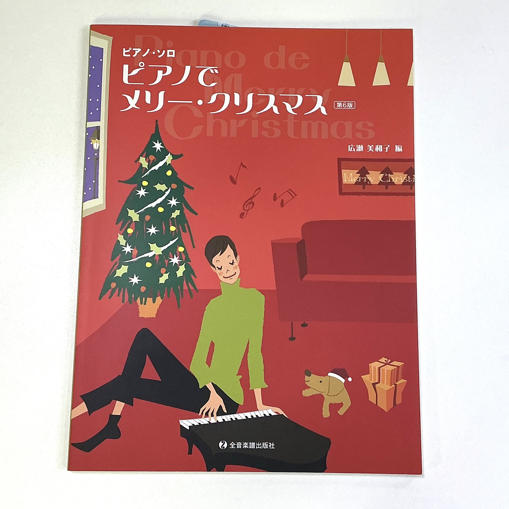 全音楽譜出版社ピアノでメリー・クリスマス【第6版】