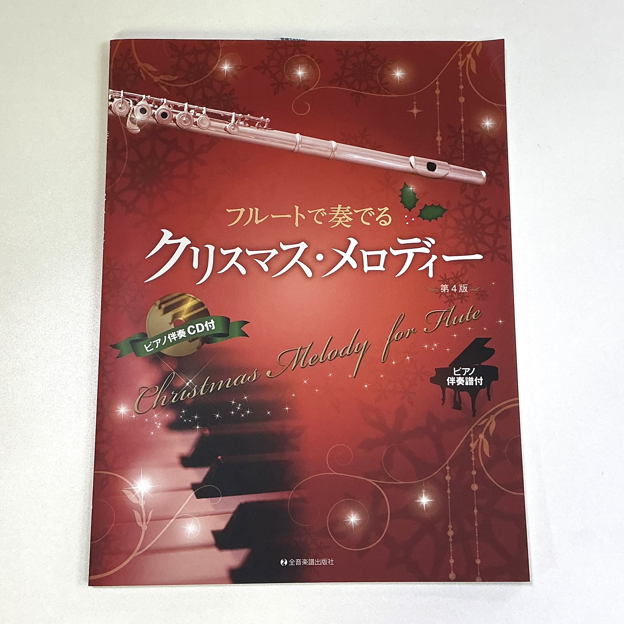 全音楽譜出版社フルートで奏でるクリスマス・メロディー【第4版】