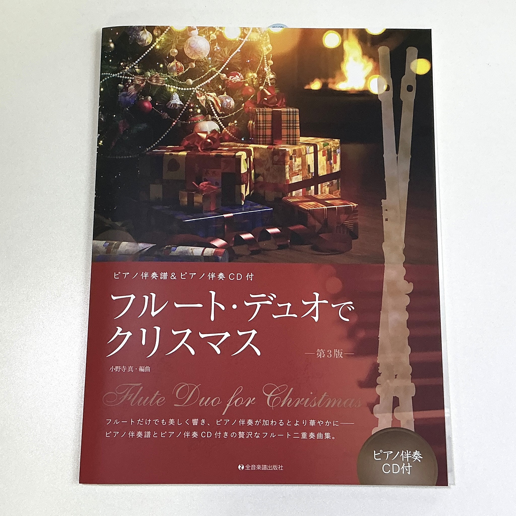 全音楽譜出版社フルートデュオでクリスマス【第3版】